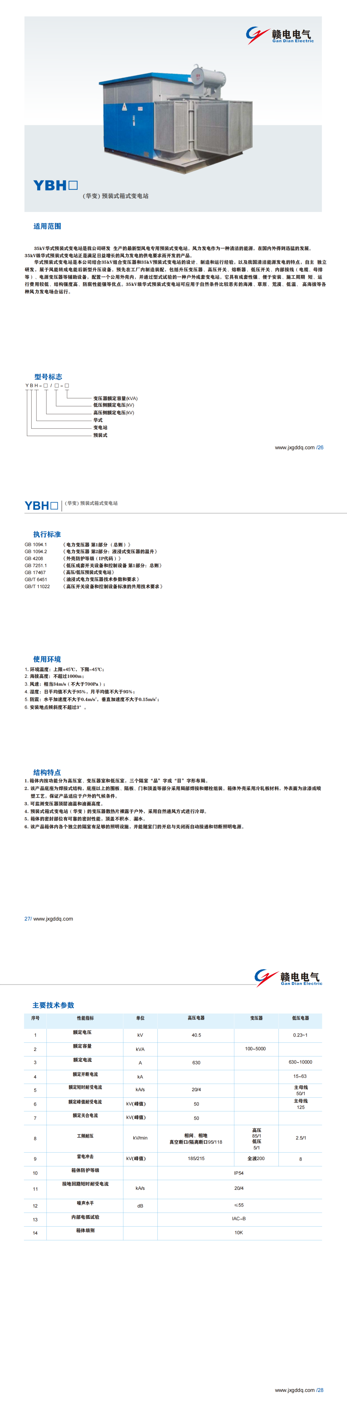 YBH□(华变)预装式箱式变电站_龙8头号玩家 | 电压互感器 | 非晶合金变压器 | 干式变压器 | 油浸式变压器