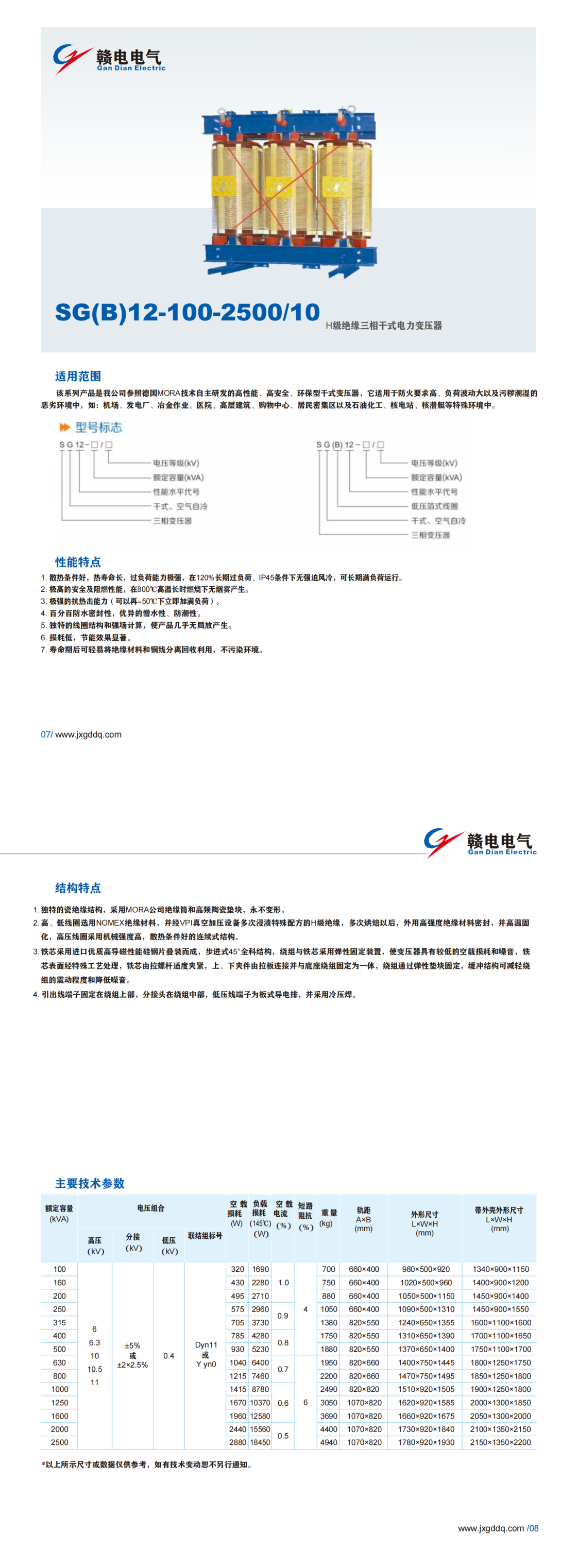 SG(B)12-100-2500&#47;10 H级绝缘三相千式电力变压器_龙8头号玩家 | 电压互感器 | 非晶合金变压器 | 干式变压器 | 油浸式变压器