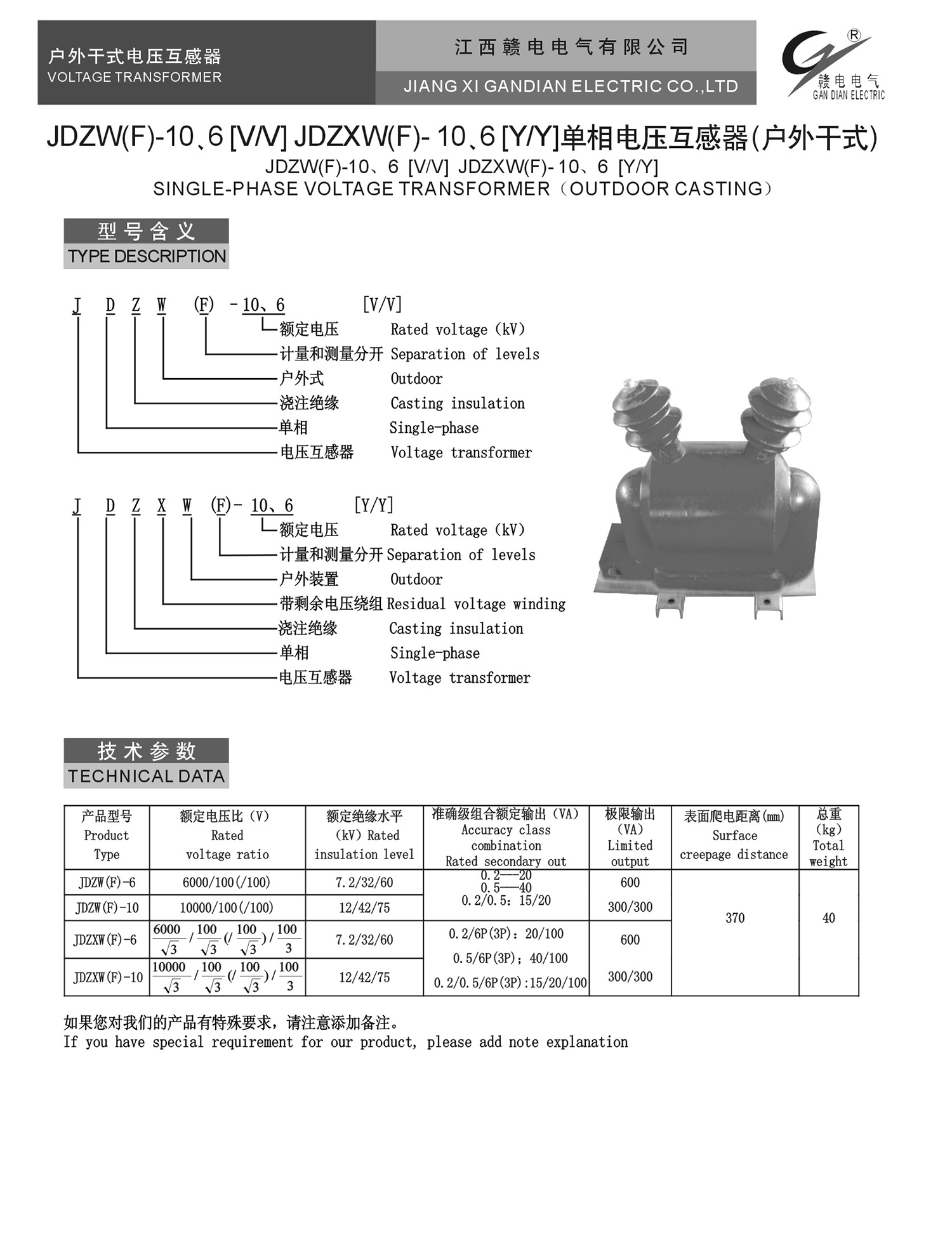 JDZW(F)-10、6[V&#47;V] JDZXW(F)- 10、6[Y&#47;Y] 单相电压互感器(户外干式)_龙8头号玩家 | 电压互感器 | 非晶合金变压器 | 干式变压器 | 油浸式变压器