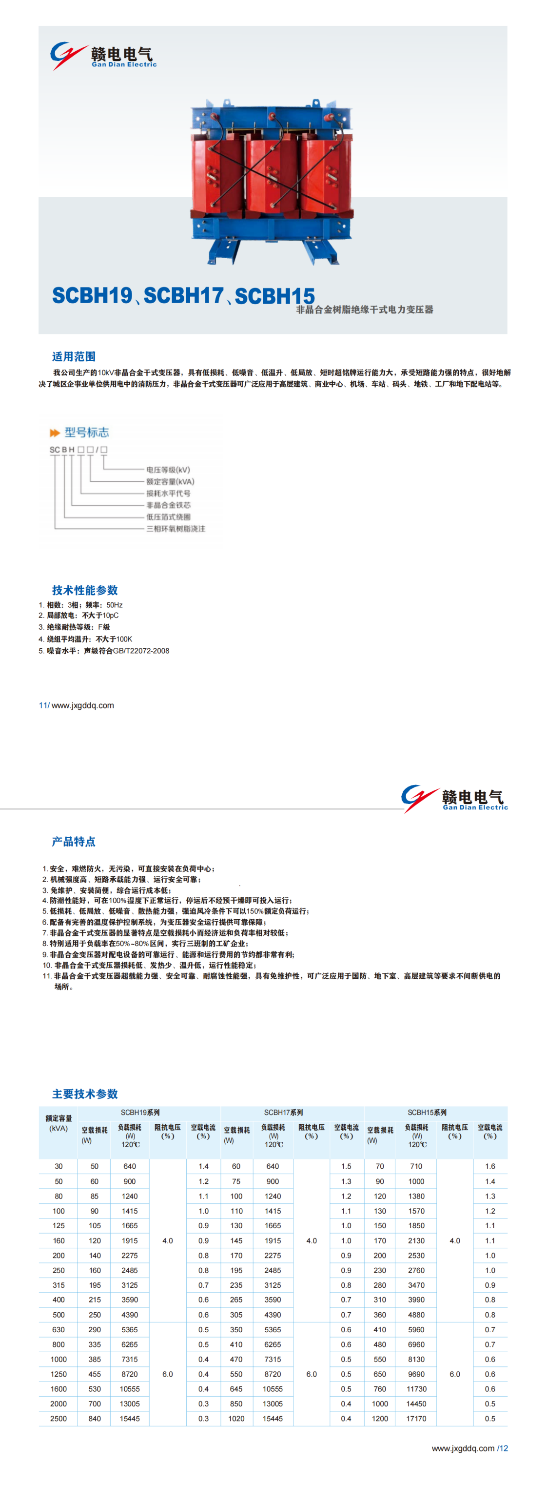 SCBH19、SCBH17、SCBH15非晶合金树脂绝缘千式电力变压器_龙8头号玩家 | 电压互感器 | 非晶合金变压器 | 干式变压器 | 油浸式变压器